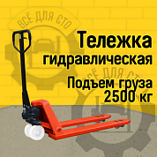 Гидравлическая тележка RAKUDA CP 25, 2500 кг, 1150*550, колёса п/у, ролики п/у (VILS)